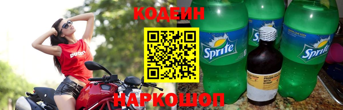 Кодеин напиток Lean (лин)  Вход с VPN  Мурманск 